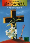 誰がための殺人 (講談社文庫 に 6-29 ミステリー傑作選 25)