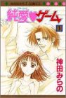 『純愛・ゲーム』