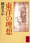 東洋の理想