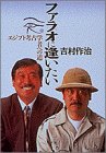 ファラオに逢いたい―エジプト考古学者への道