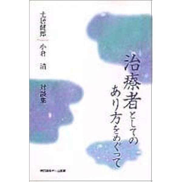 治療者としてのあり方をめぐって──土居健郎が語る心の臨床家像 (遠見