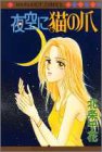 夜空に猫の爪