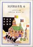 宮沢賢治全集〈6〉 (ちくま文庫)