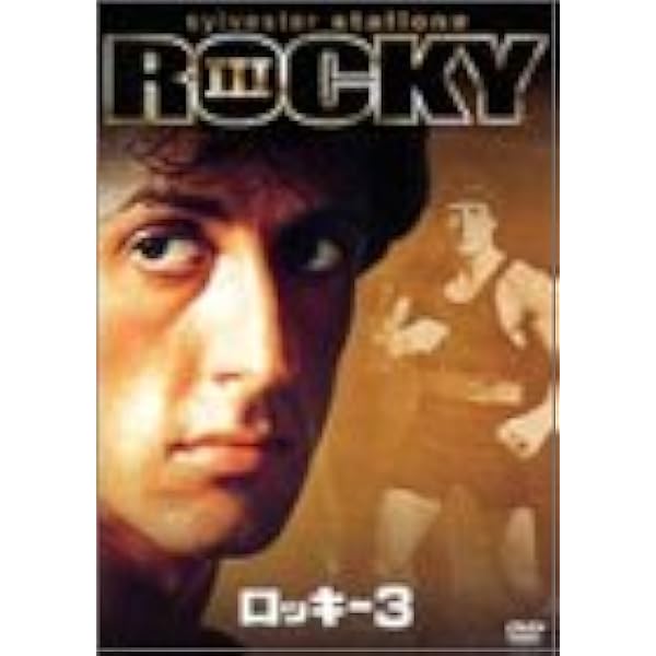 Amazon.co.jp: ロッキー (特別編) : シルベスター・スタローン, バート