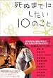 死ぬまでにしたい10のこと (ヴィレッジブックス)
