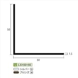 安田株式会社　一般形材　アルミ等辺アングル　定尺　L=4,000　1.5×50×50（ｍｍ）　【外構DIY部品】 　ブロンズ