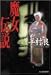 魔女伝説 (ハルキ文庫)