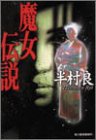 半村良:魔女伝説 (ハルキ文庫)