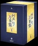 ���߂��薜�t�W BOX II