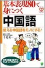 基本表現80で身につく中国語 (世界の言葉を話そう!マルチリンガルBOOK)