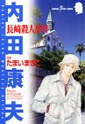『長崎殺人事件』1巻