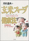 河村通夫の玄米スープ健康法 (Josei Seven books)
