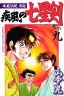 『疾風伝説彦佐 疾風の七星剣』