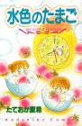 『水色のたまご』