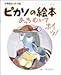 ピカソの絵本―あっちむいてホイッ! (小学館あーとぶっく) ピカソの絵本―あっちむいてホイッ! (小学館あーとぶっく)