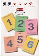 犯罪カレンダー 1月~6月 (ハヤカワ・ミステリ 700)