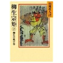 Amazon.co.jp: 柳生宗矩(2) (山岡荘八歴史文庫 62) : 山岡 荘八