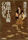 池波正太郎:熊田十兵衛の仇討ち (双葉文庫)