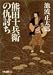 熊田十兵衛の仇討ち (双葉文庫)