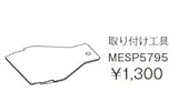 ジャニス　Janis　オプション　取り付け工具　【MESP5795】