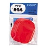 クラウン 番号札 大5枚パック入〔無地〕 赤 CR-BG45-R 00036185【まとめ買い10パックセット】