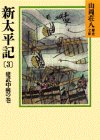 新太平記(3)