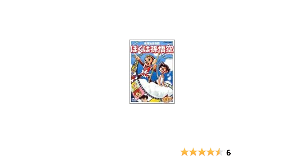 Amazon 手塚治虫物語 ぼくは孫悟空 Dvd アニメ