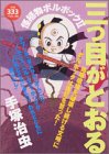 『三つ目がとおる』2巻