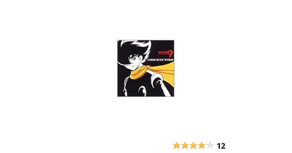 Amazon サイボーグ009 Cyber Music World Tvサントラ アニメ 音楽