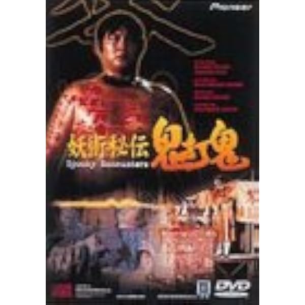 Amazon.co.jp: 妖術秘伝・鬼打鬼 デジタル・リマスター版 [DVD] : サモ