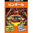 ゲームファン ピンボール