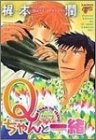 『Qちゃんと一緒』
