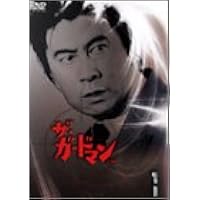 Amazon.co.jp: ザ・ガードマン 恐怖とサスペンス篇セレクション2 [DVD