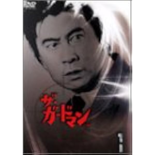 Amazon.co.jp: ザ・ガードマン 1970年度版 DVD-BOX(前編) : 宇津井健