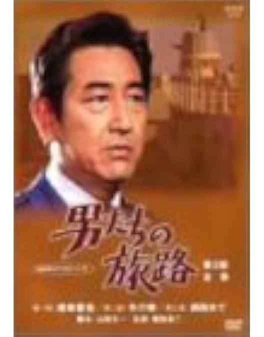 鶴田浩二 NHK ドラマ 男たちの旅路 第4部 全集 DVD 山田太一 鶴田浩二 NHK ドラマ 男たちの旅路 第4部 全集 DVD 山田太一