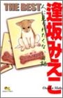 逢坂みえこthe best―