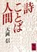 詩・ことば・人間 詩・ことば・人間