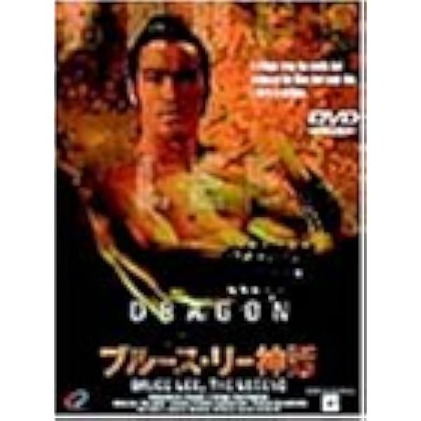 Amazon.co.jp: ブルース・リーの生と死 [DVD] : ブルース・リー