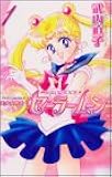 美少女戦士セーラームーン新装版(1) (KCデラックス)