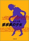 屋根裏の少女 (双葉文庫)