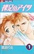 裸足のアイツ 1 (フラワーコミックス)
