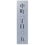 【小/長辺75mm】【住所プレート】表札 名前なし 番地プレート 住所のみ プライバシー 保護 ミニ 両面テープorマグネット 部屋番号 アクリル オーダー 彫刻 シンプル 賃貸 戸建 マンション 玄関 ポスト 屋外