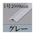 マサル工業 ガードマンII(1号・2000mm・グレー) GA1201