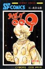 『サイボーグ009』15巻