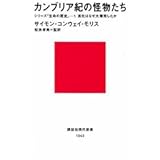 カンブリア紀の怪物たち (講談社現代新書)