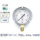 タスコ 圧力計 G1／4インチ 下出し 60φ つば付 TA148-150