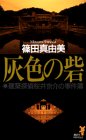 篠田真由美:灰色の砦 (講談社ノベルス―建築探偵桜井京介の事件簿)