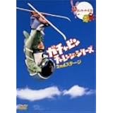 ガチャピン チャレンジシリーズ 2ndステージ [DVD]