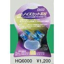 NOGA　ノイズカット耳栓　Ｓ・Ｍサイズ　HQ6000