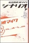 私立探偵・浜マイク シナリオ〈下〉 私立探偵・浜マイク シナリオ〈下〉